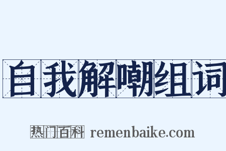 自我解嘲组词是什么意思的图片